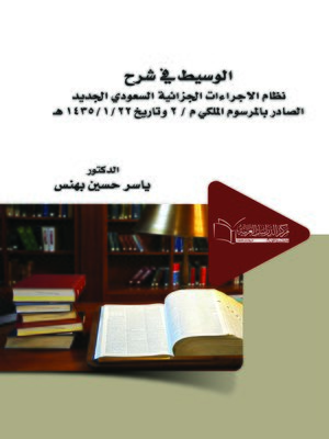 cover image of الوسيط في شرح نظام الإجراءات الجزائية السعودي الجديد : الصادر بالمرسوم الملكي م / 2 وتاريخ 22 / 1 / 1435 هـ